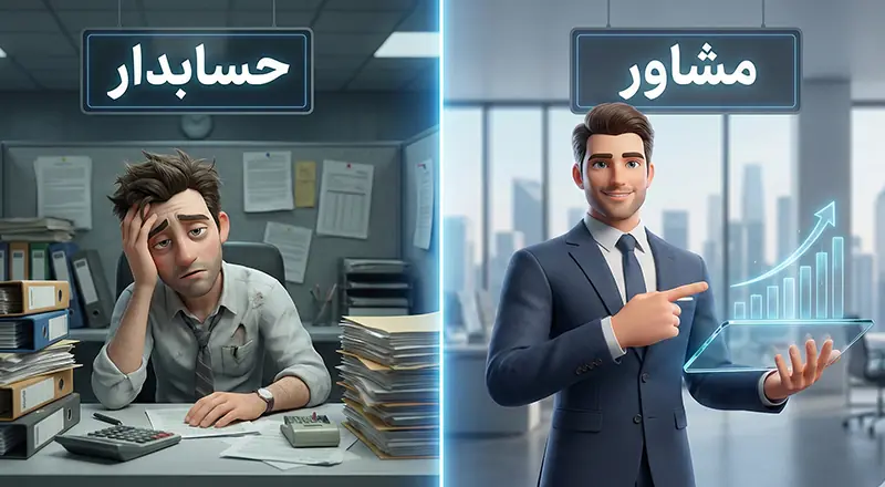 مقایسه نقش حسابدار و مشاور مالی در سازمان