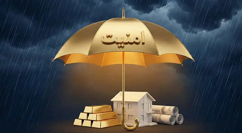 امنیت سرمایه‌گذاری و حفظ ارزش دارایی‌ها در برابر تورم با مشاوره مالی صحیح