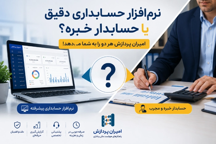 نرم افزار حسابداری بگیرم یا حسابدار؟
