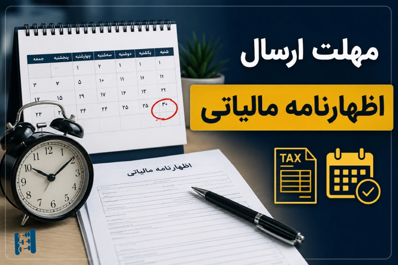 مهلت ارسال اظهارنامه