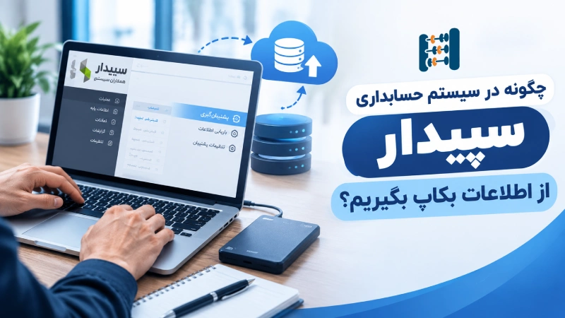 بک آپ گیری از سیستم سپیدار